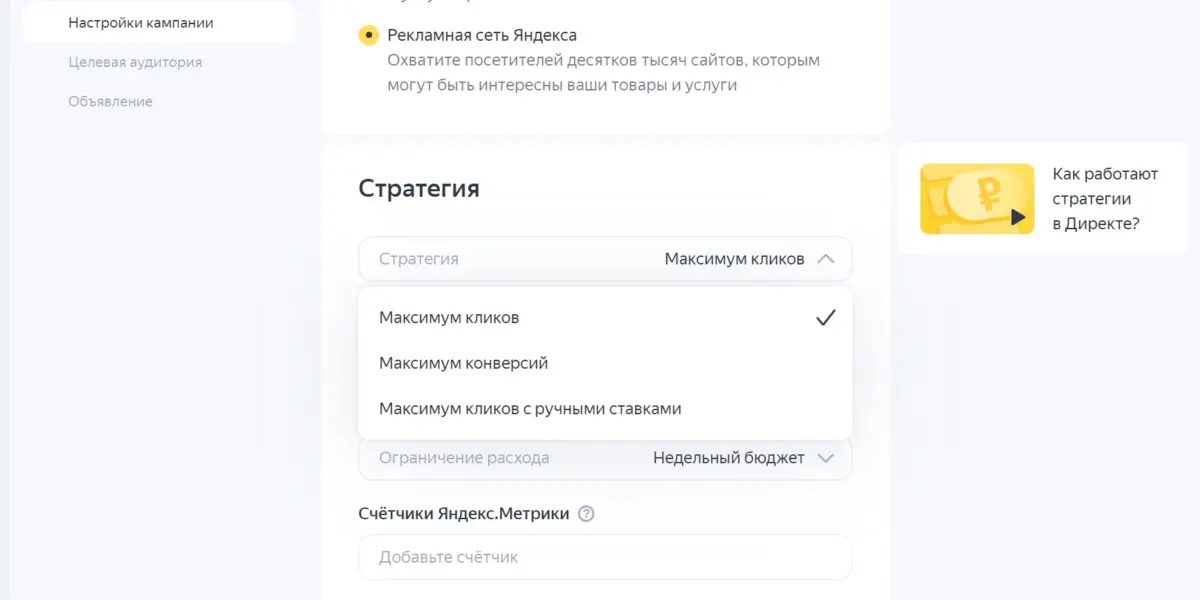 Настройка стратегии в РСЯ