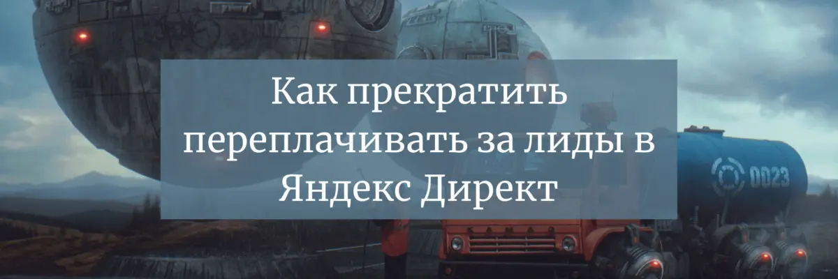 Как перестать переплачивать за заявки: расчёт корректировок