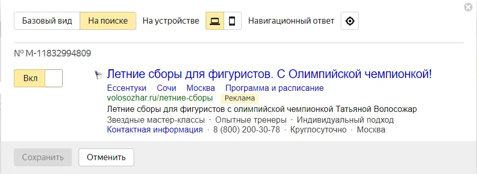 Объявление в Яндекс Директ на поиске