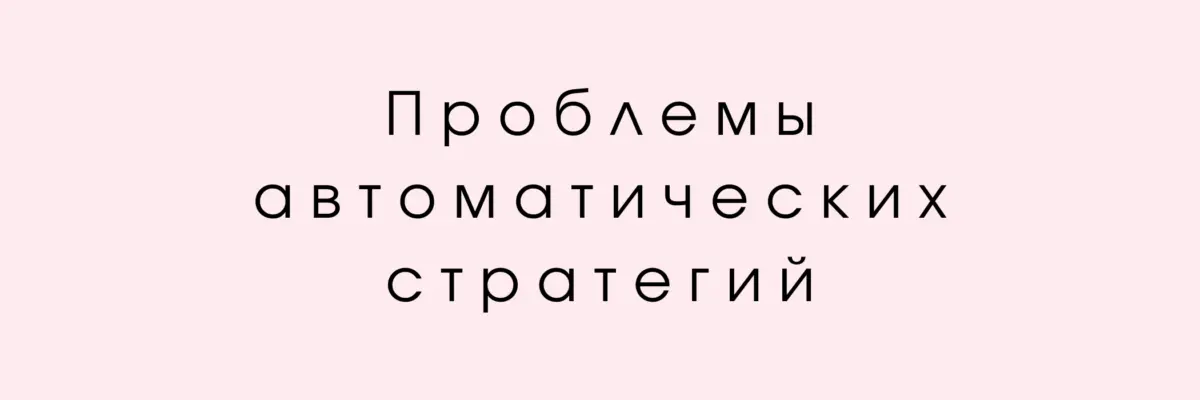 Чего не хватает автоматическим стратегиям