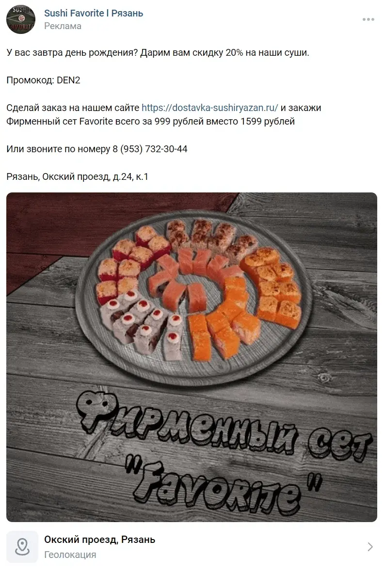 Объявление для таргетинга "День рождения" (аудитория 2)