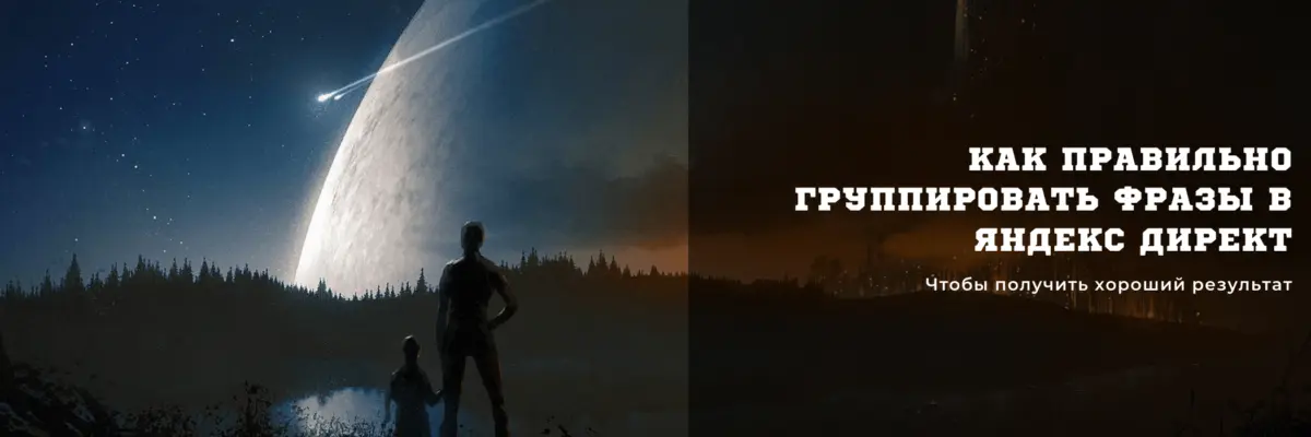 Как группировать ключевые фразы в Директе