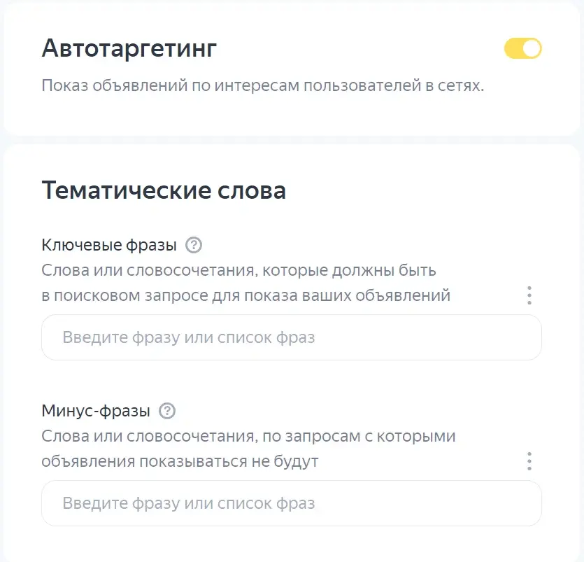 Настройка фраз в группе объявлений