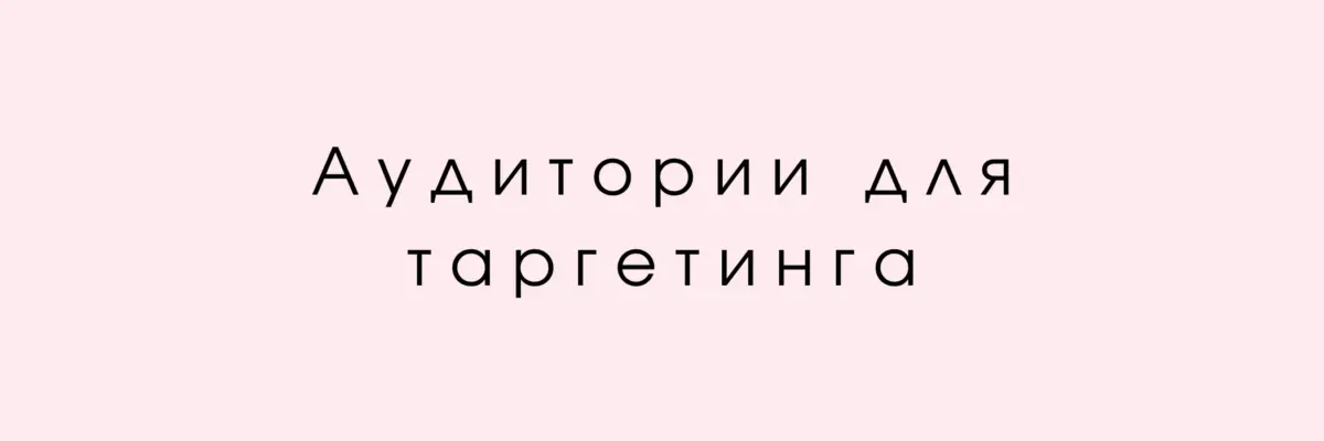 Как собирать аудитории парсером для таргета