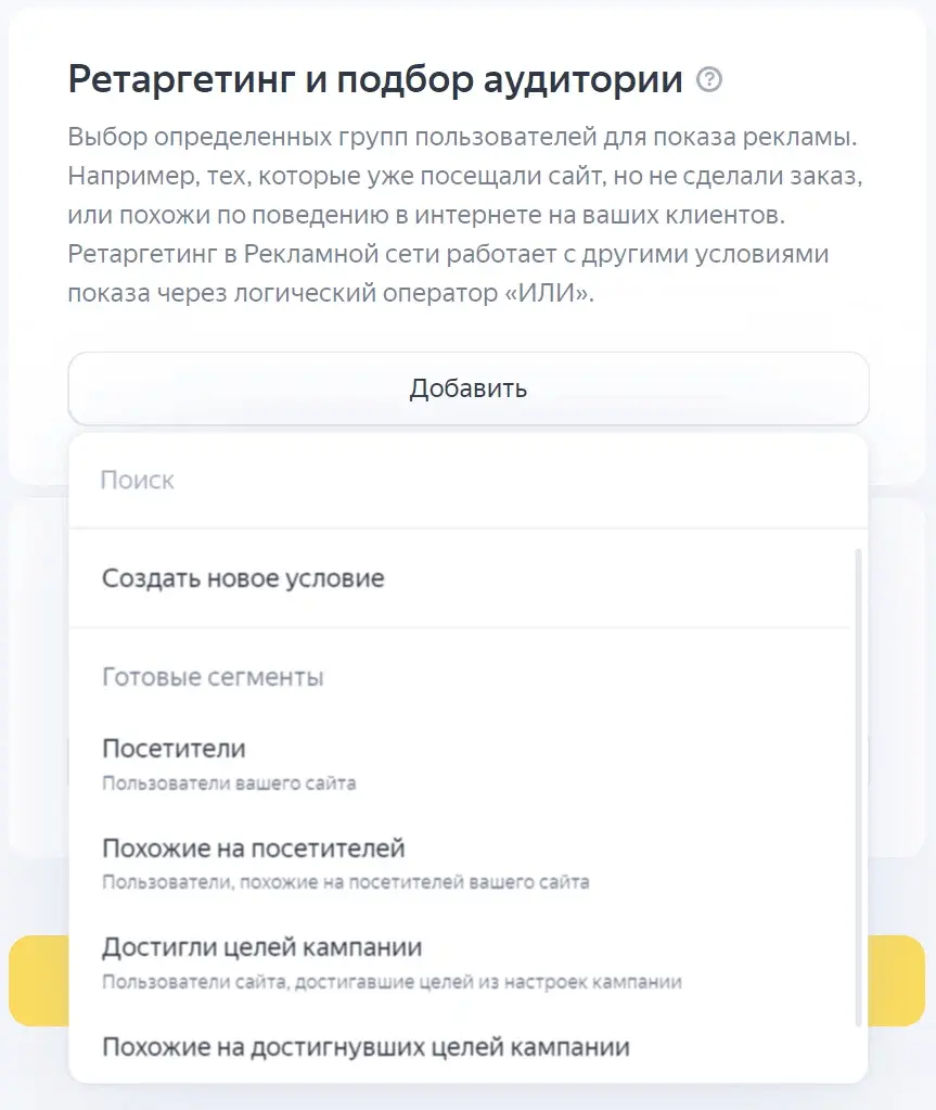 Интерфейс настройки ретаргетинга и аудиторий